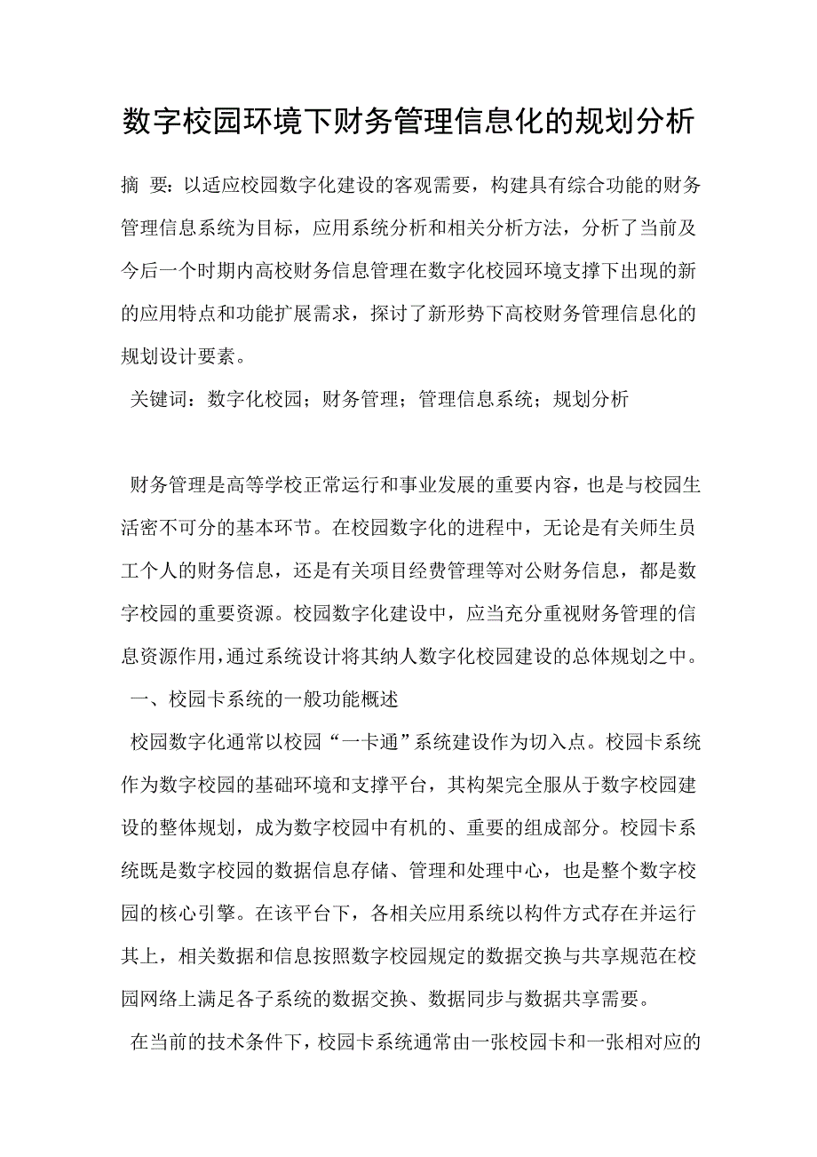 数字校园环境下财务管理信息化的规划分析_第1页