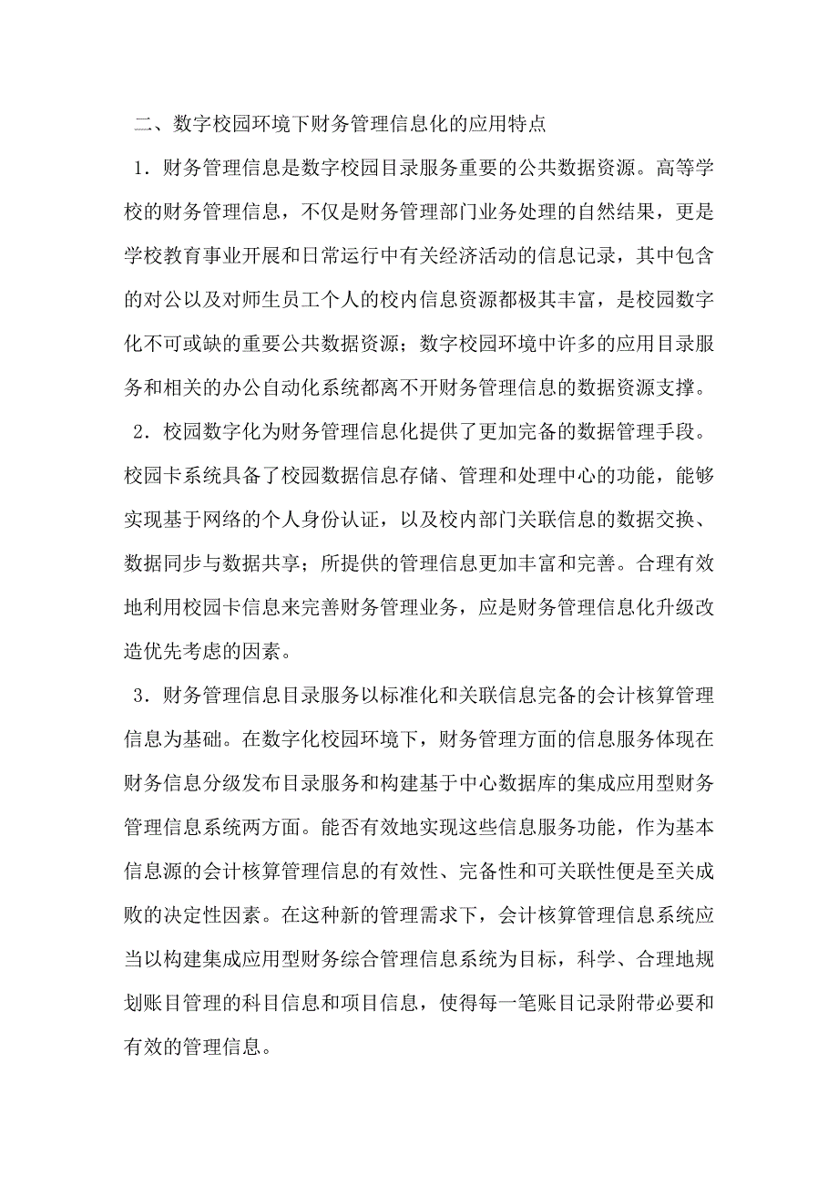 数字校园环境下财务管理信息化的规划分析_第3页