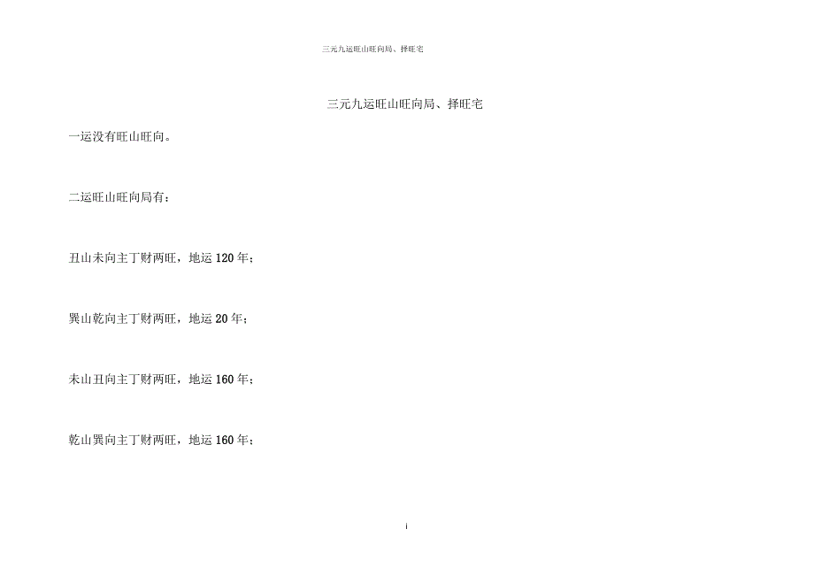 三元九运旺山旺向局、择旺宅_第1页
