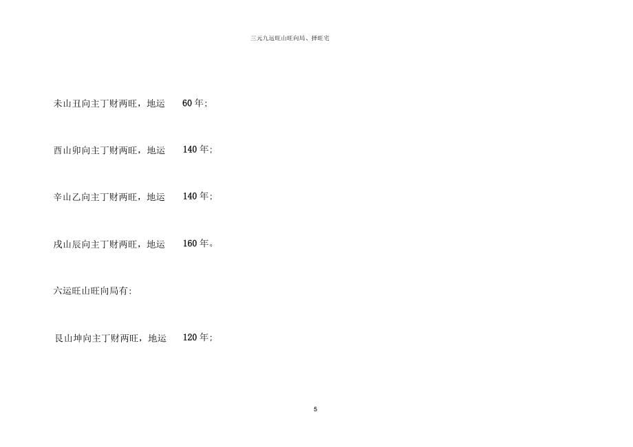 三元九运旺山旺向局、择旺宅_第5页