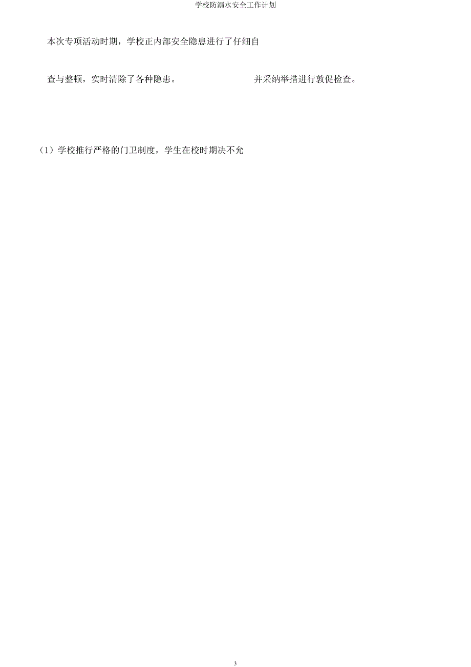 学校防溺水安全工作计划.docx_第3页