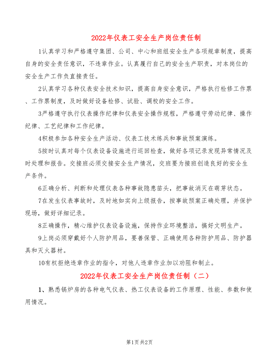 2022年仪表工安全生产岗位责任制_第1页