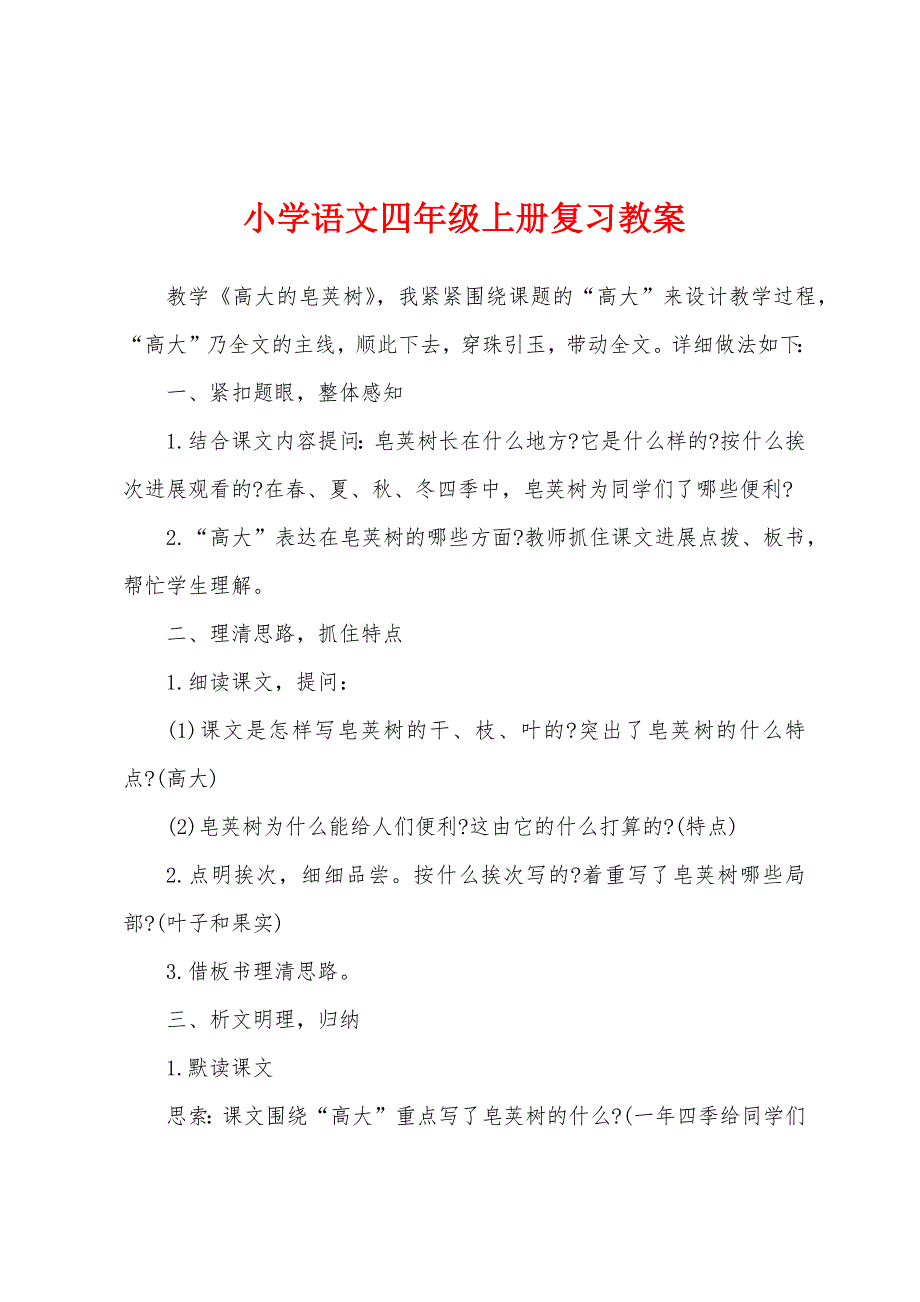 小学语文四年级上册复习教案.doc_第1页