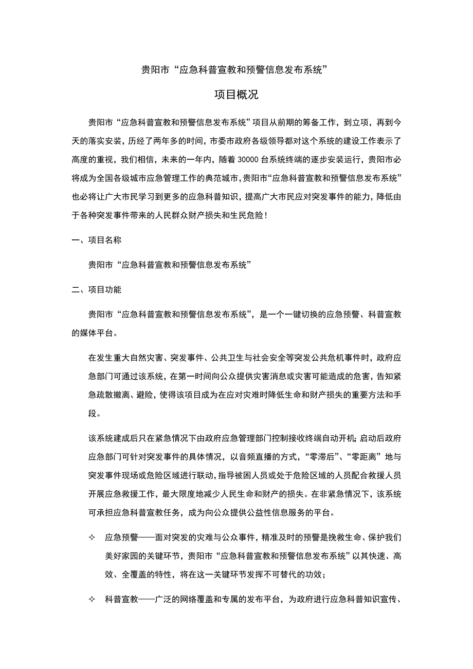 贵阳市“应急科普宣教和预警信息发布系统”_第1页