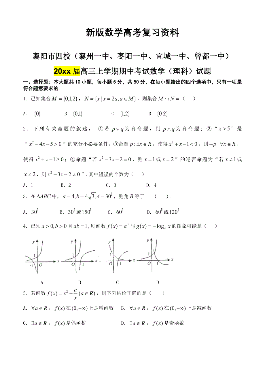 新版湖北省襄阳市四校高三上学期期中考试数学理试题及答案_第1页