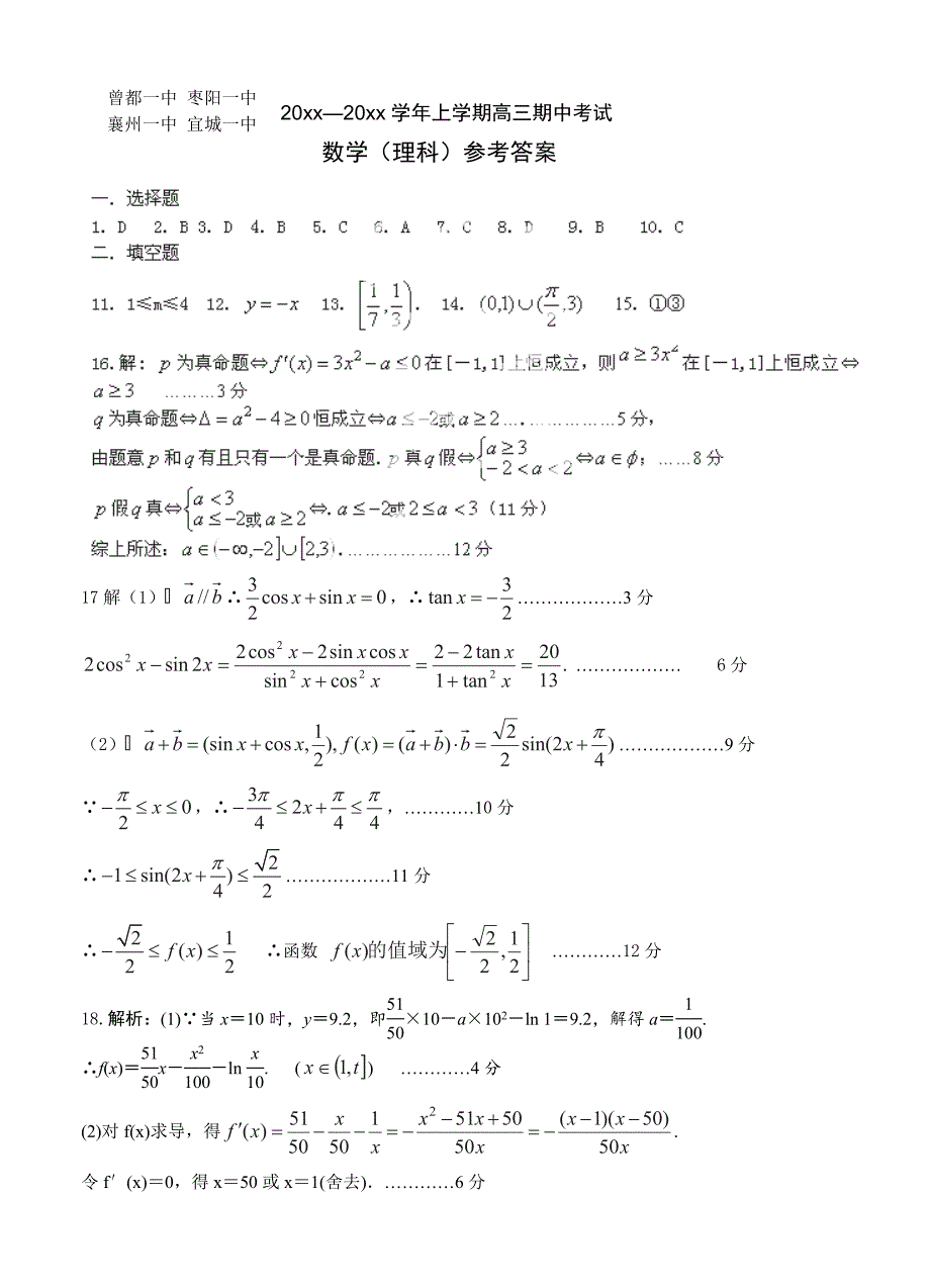 新版湖北省襄阳市四校高三上学期期中考试数学理试题及答案_第5页