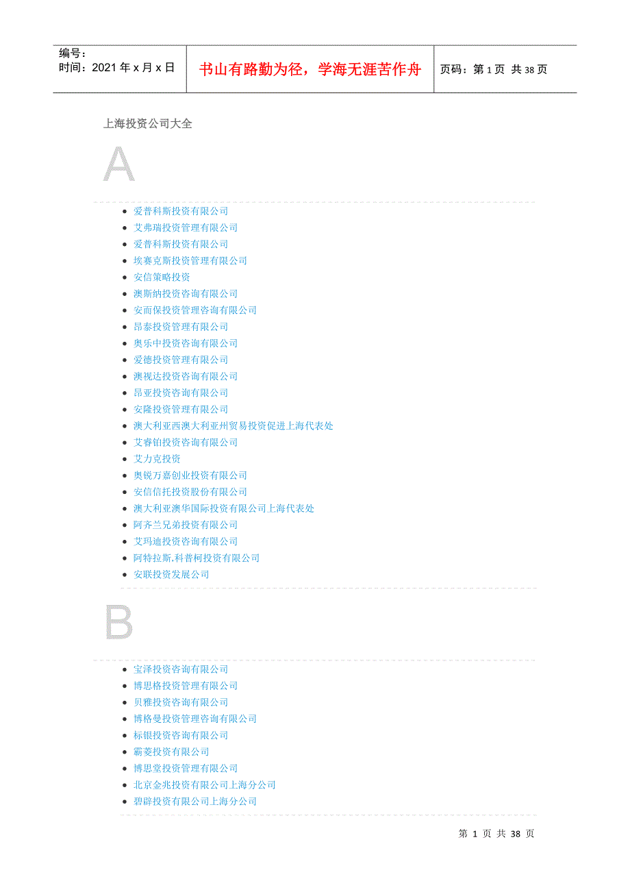 上海投资公司大全_第1页