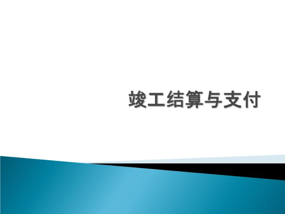 竣工结算与支付课件_第1页