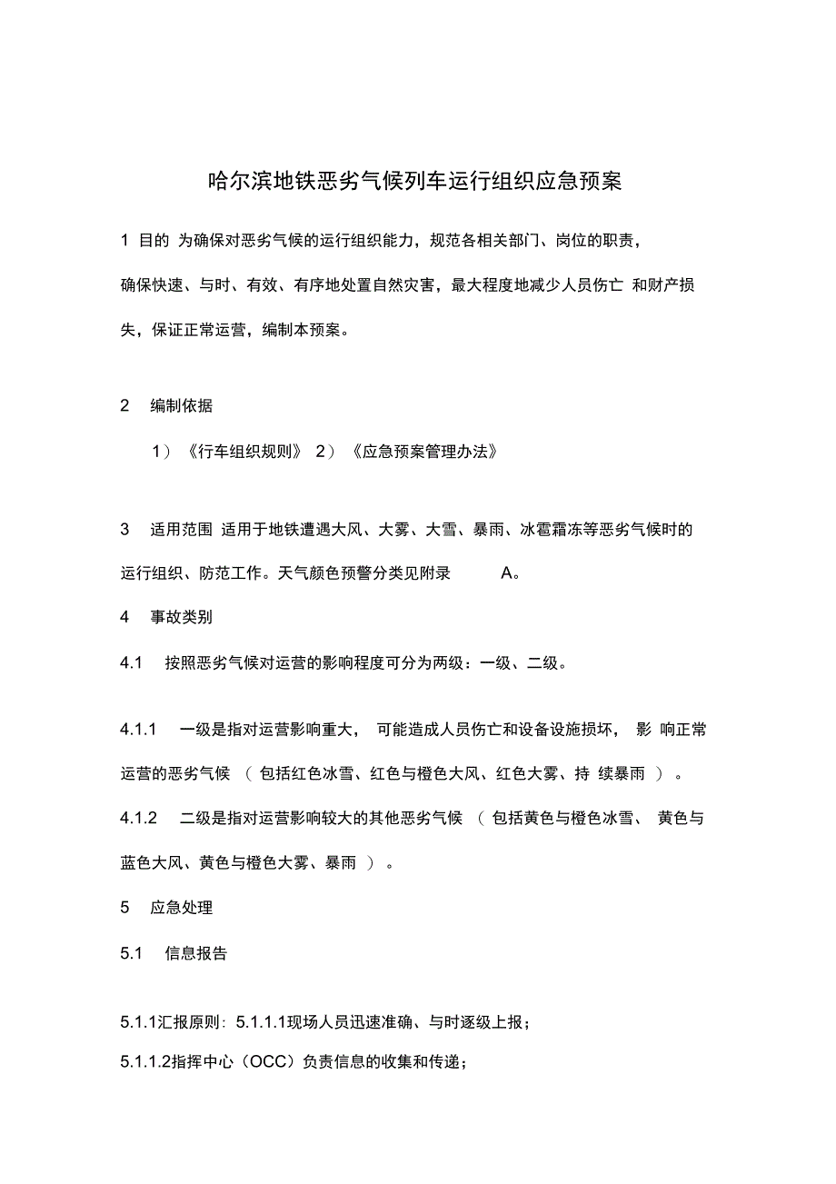 地铁恶劣气候运行组织应急预案_第1页