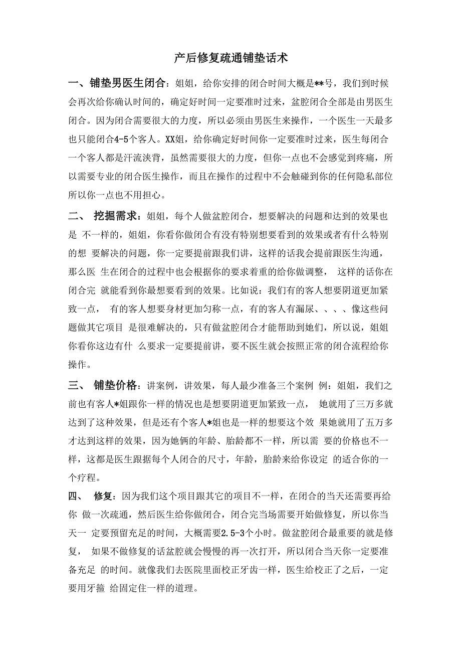 产后修复疏通铺垫话术_第1页