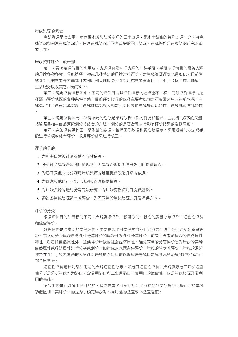 岸线资源简介_第1页