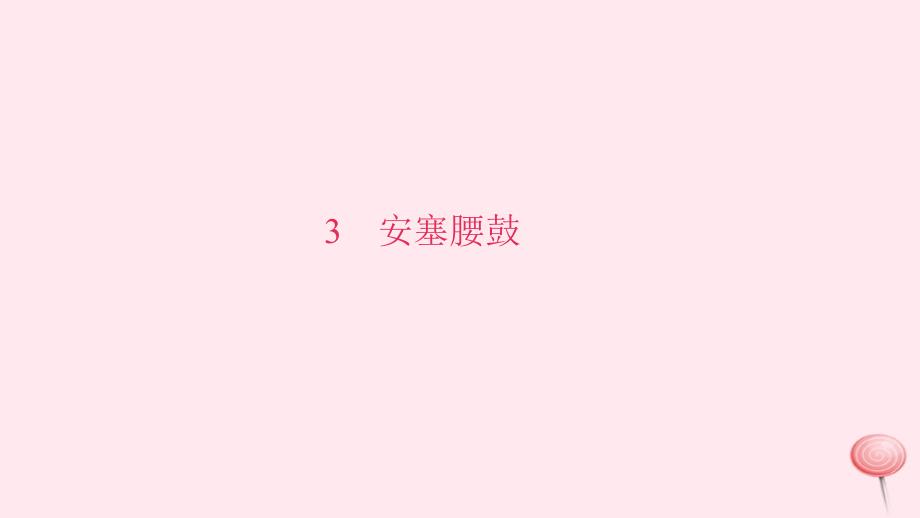 八年级语文下册第一单元3安塞腰鼓习题课件新人教版2_第1页