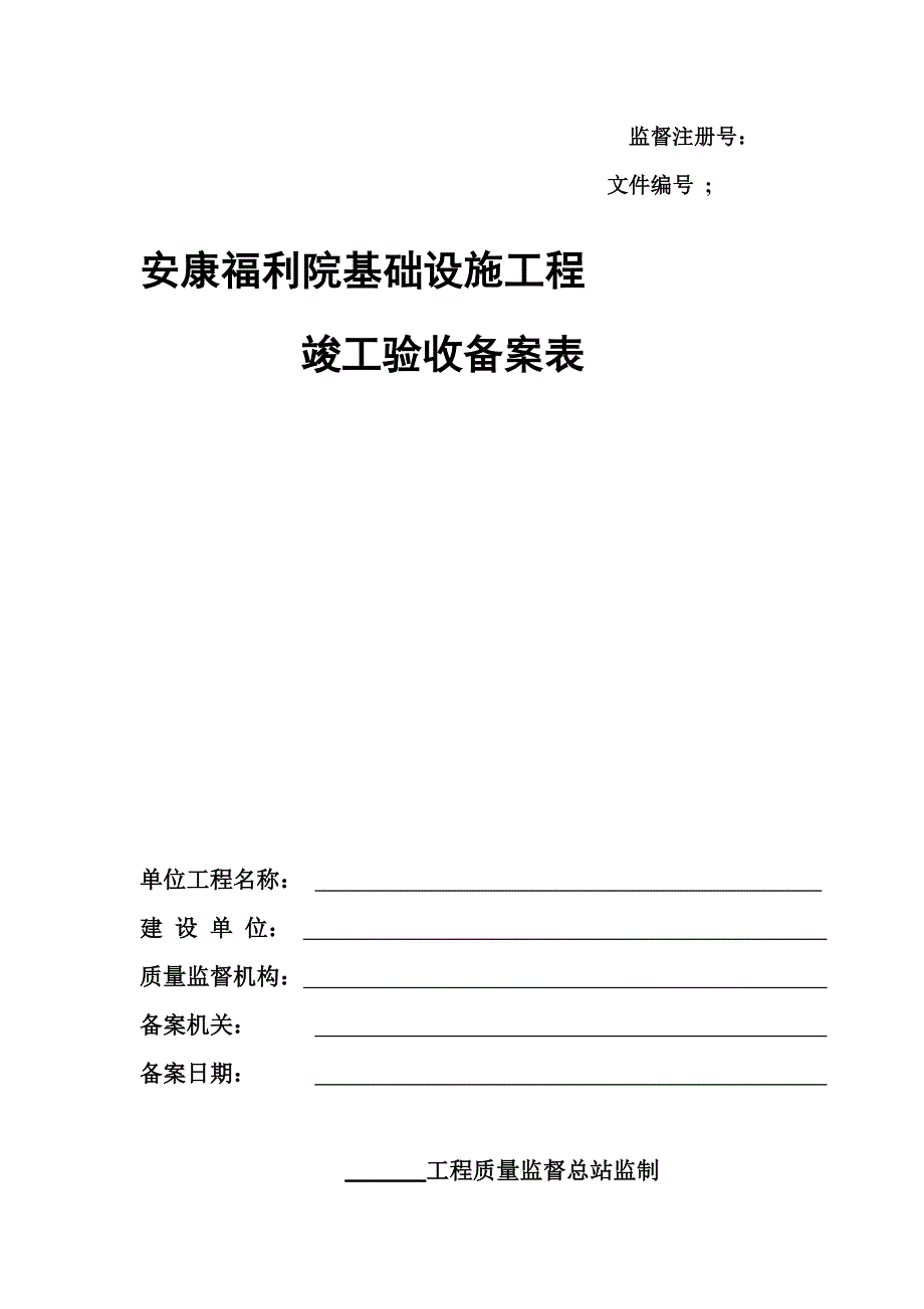 安康福利院道路建设工程竣工验收备案表.doc_第1页