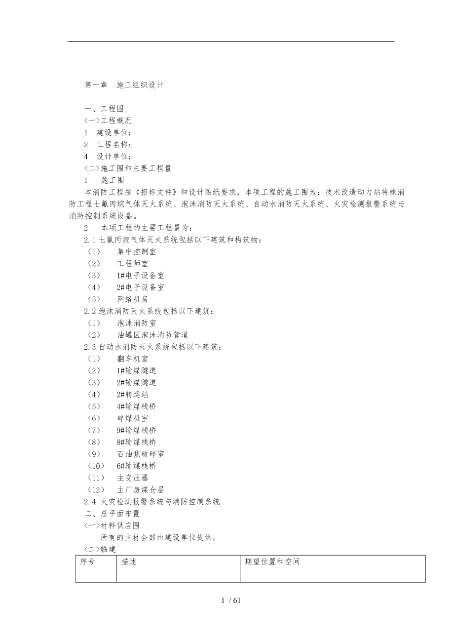 技术改造动力站特殊消防工程施工设计方案_第1页