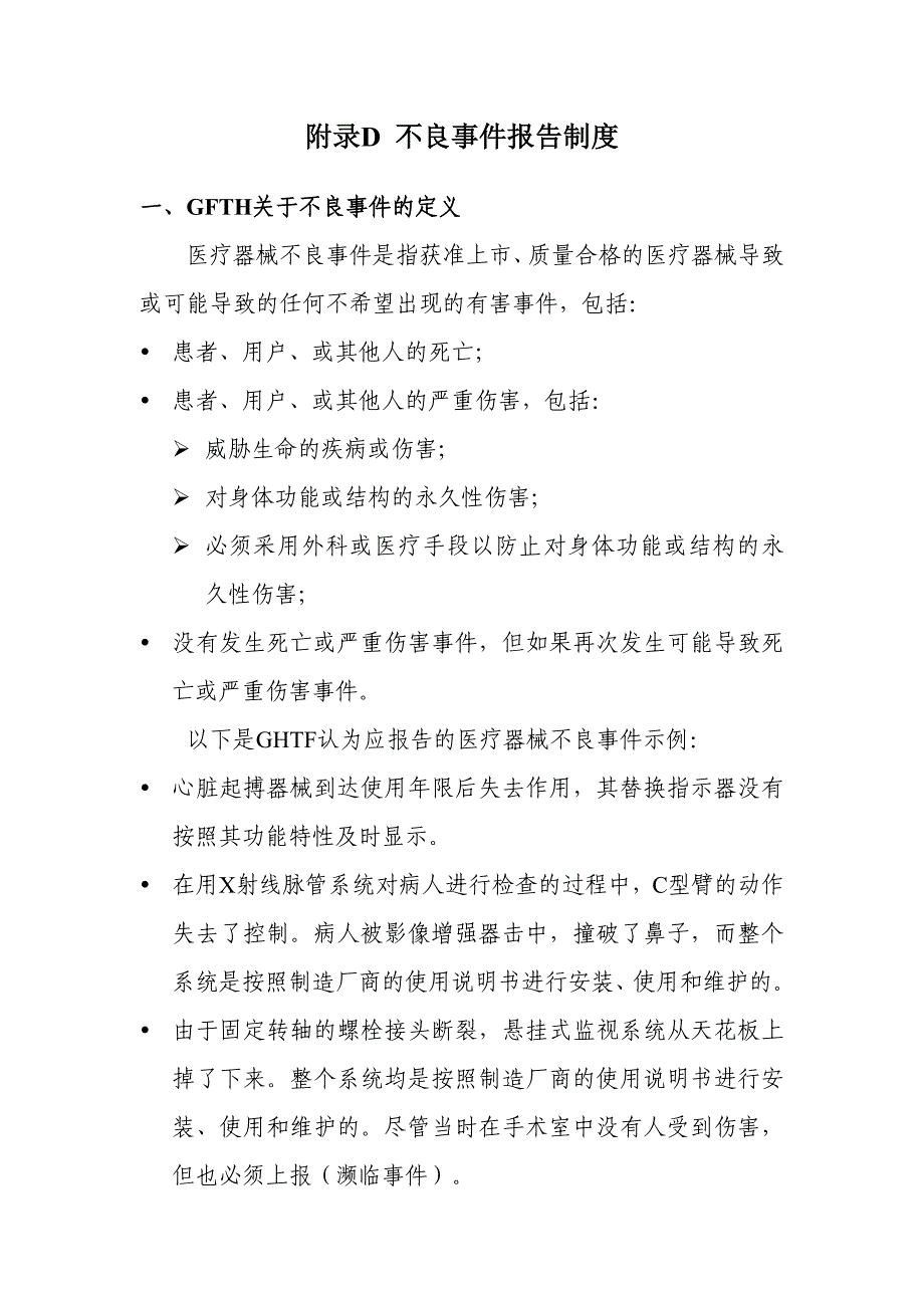 附录D不良事件报告制度_第1页