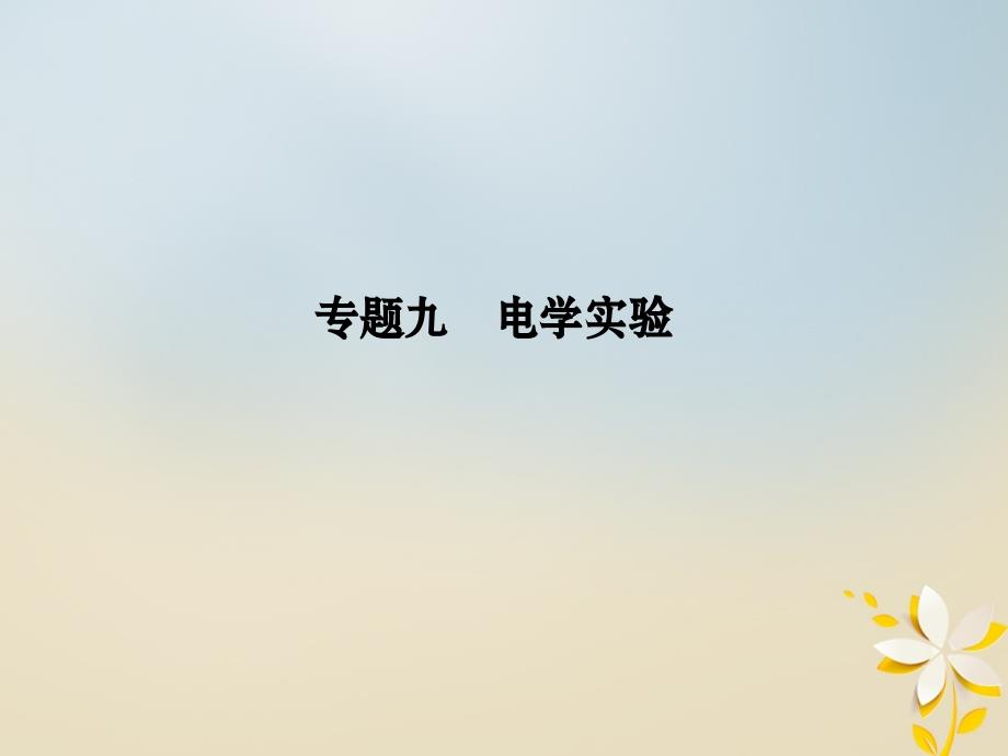 江苏省2018版高考物理二轮复习 专题九 电学实验课件_第1页