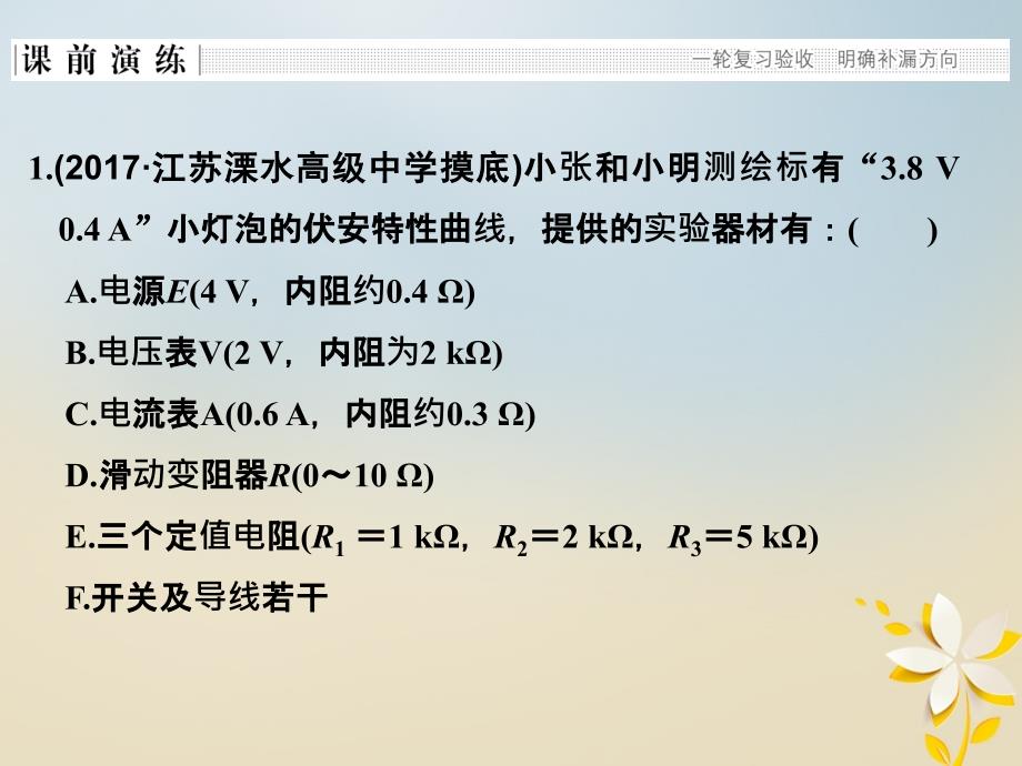 江苏省2018版高考物理二轮复习 专题九 电学实验课件_第4页