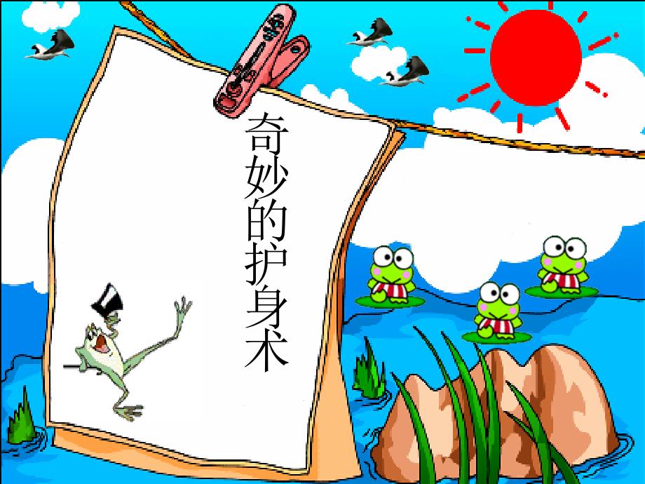 奇妙的护身术课件_第1页