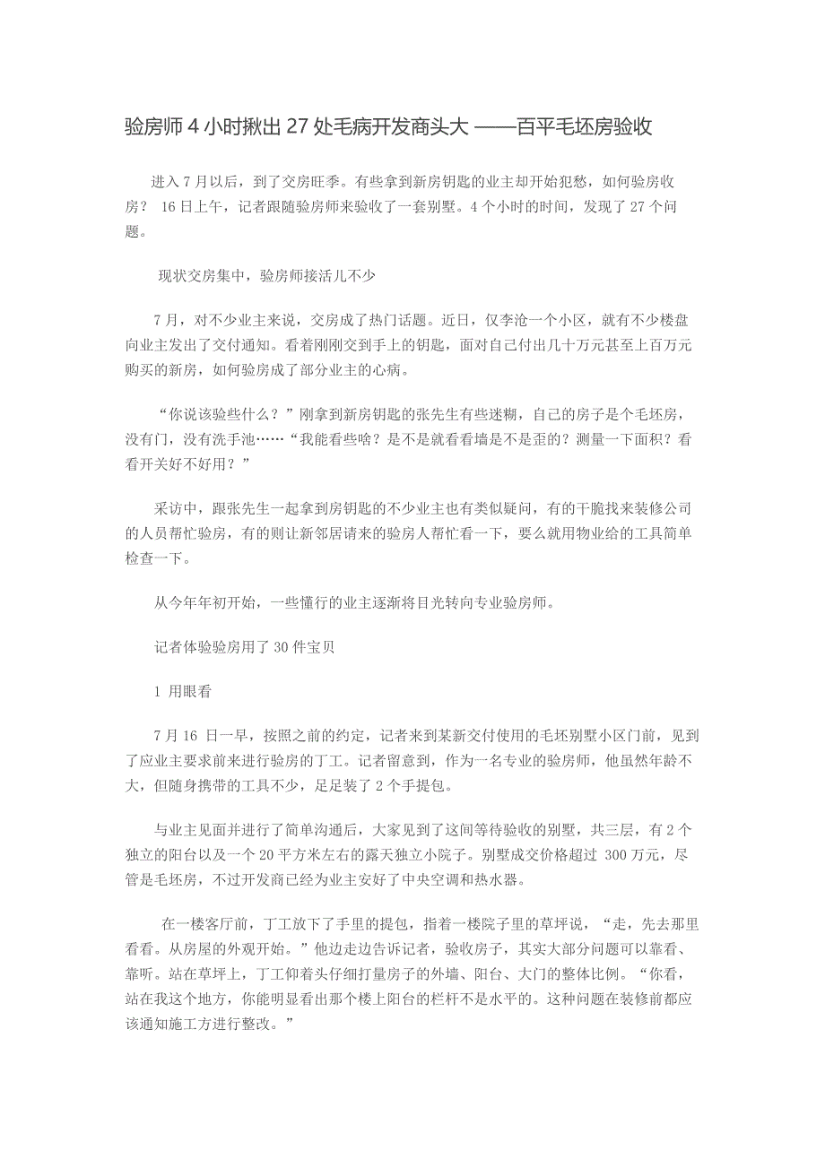 验房师4小时揪出27处毛病开发商头大.doc_第1页