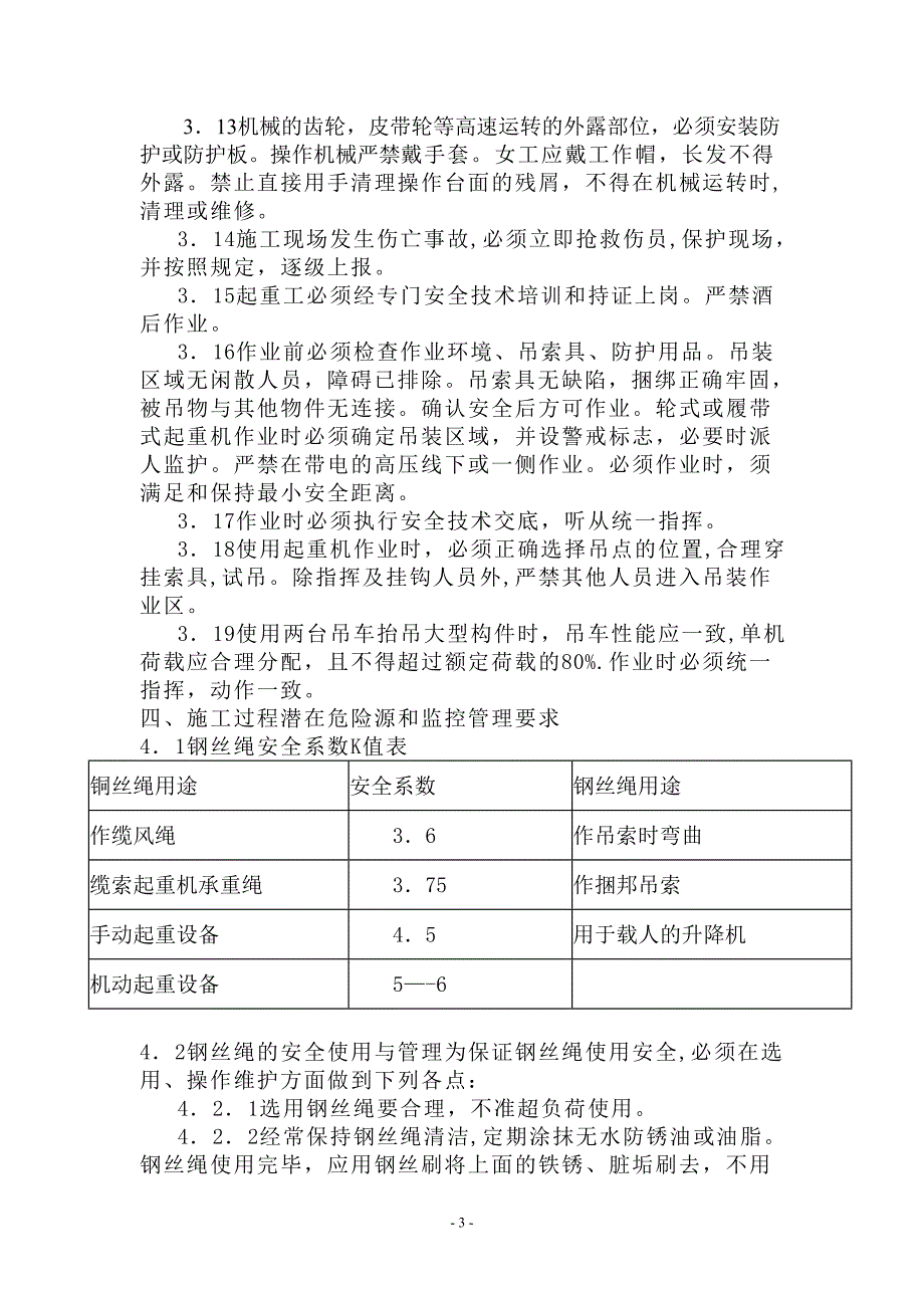 起重、吊装工程施工安全措施及应急预案.doc_第3页