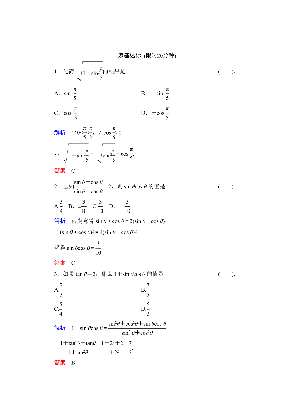 最新数学人教B版必修4：1.2.3 同角三角函数的基本关系式 作业 含解析_第1页