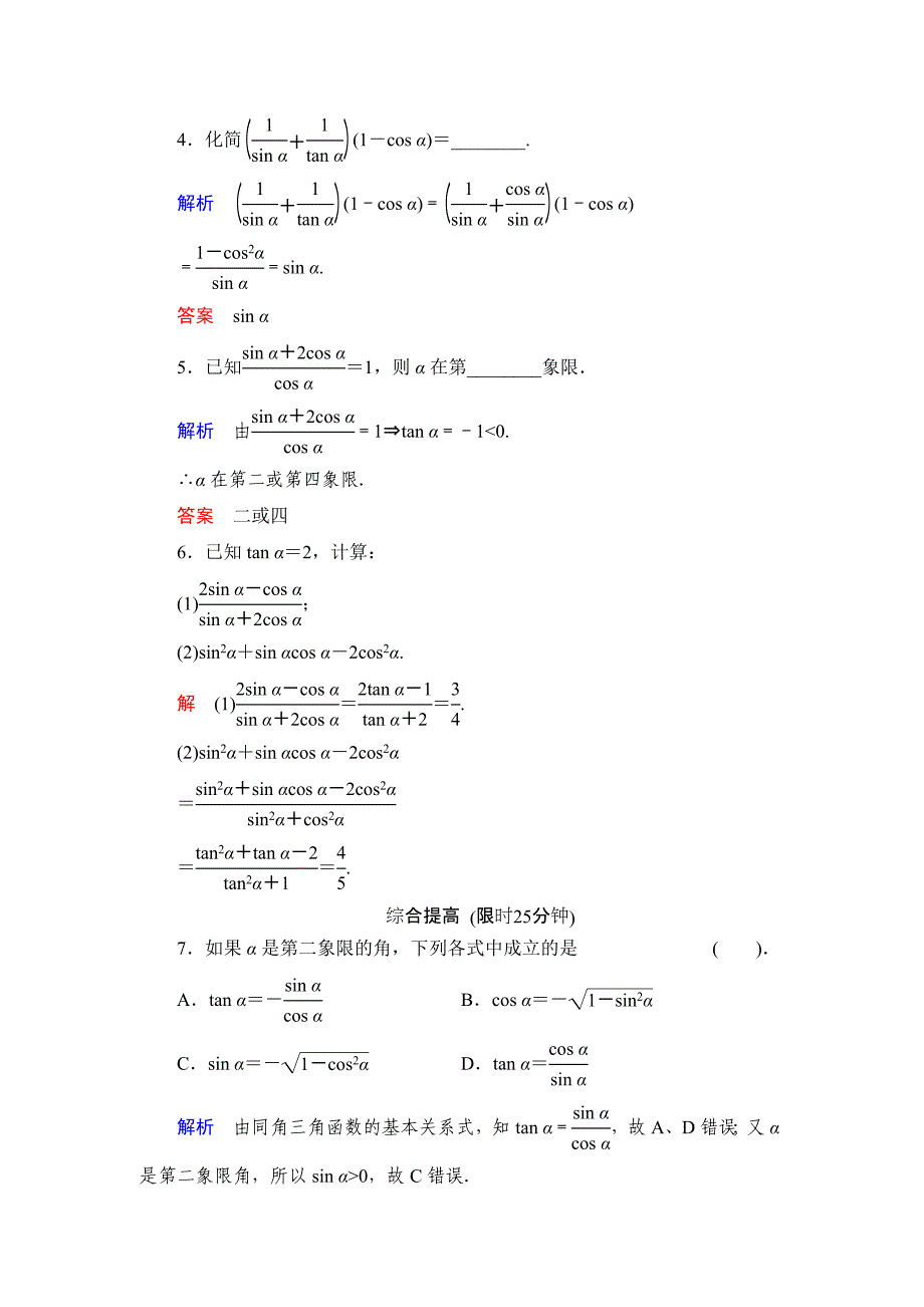 最新数学人教B版必修4：1.2.3 同角三角函数的基本关系式 作业 含解析_第2页