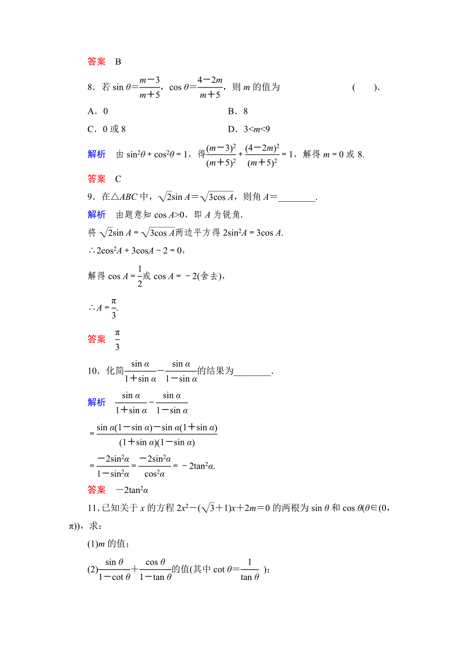 最新数学人教B版必修4：1.2.3 同角三角函数的基本关系式 作业 含解析_第3页