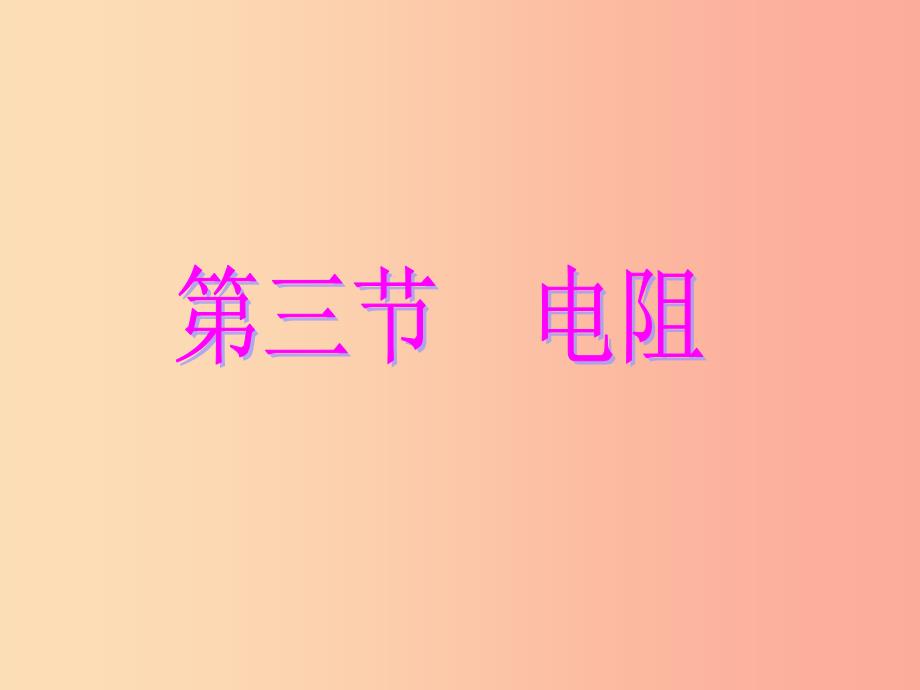 九年级物理全册 16.3电阻课件 新人教版.ppt_第2页