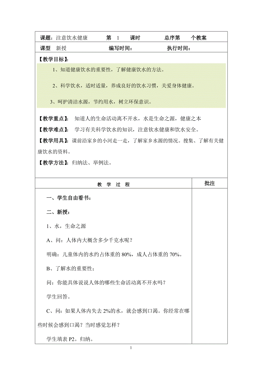 【小学教育】生命与健康常识教案_第1页