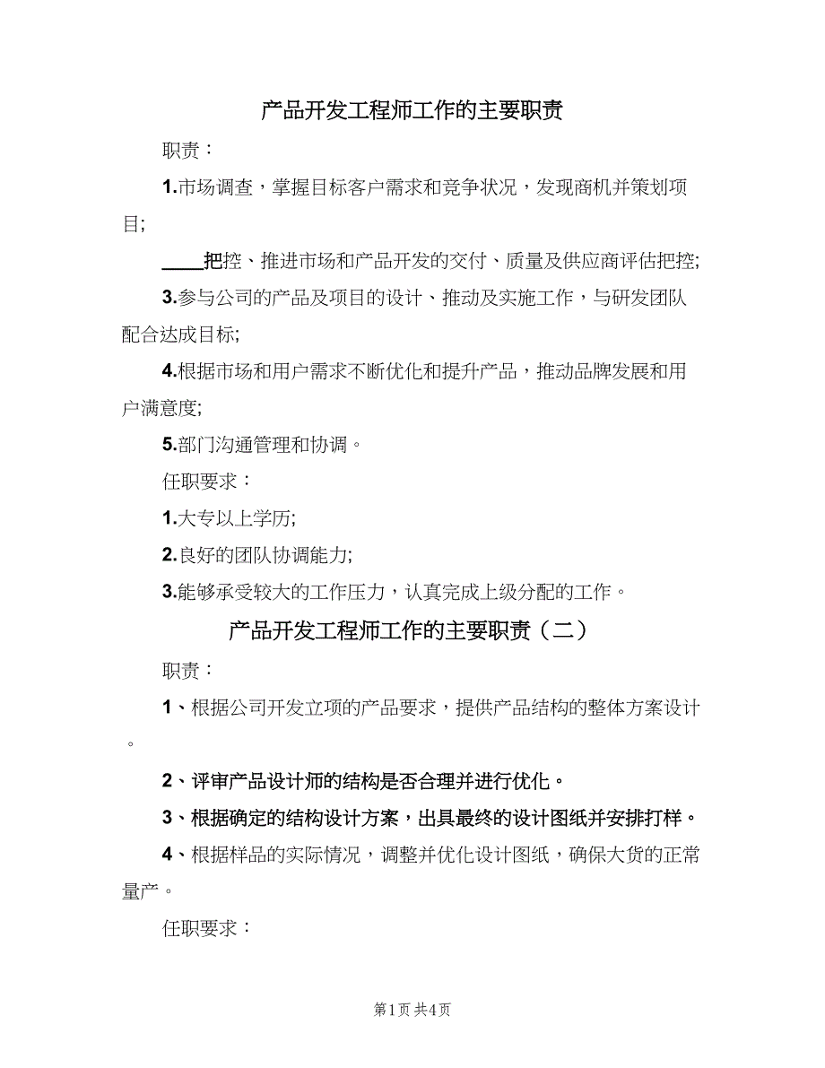 产品开发工程师工作的主要职责（四篇）_第1页