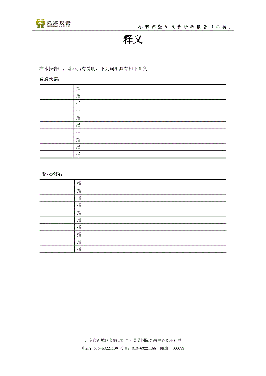 项目尽职调查及投资分析报告模板.docx_第2页