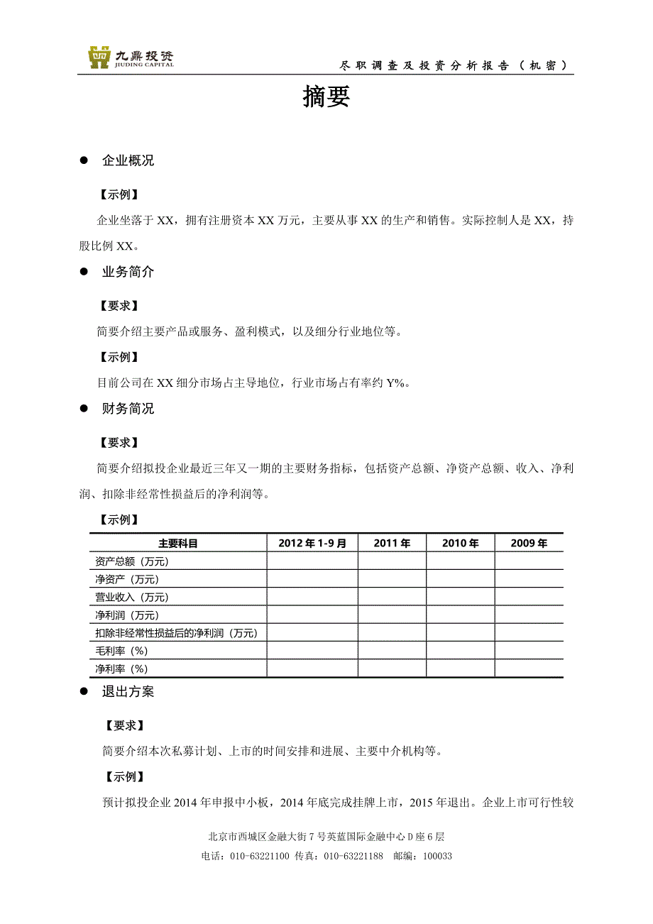 项目尽职调查及投资分析报告模板.docx_第3页