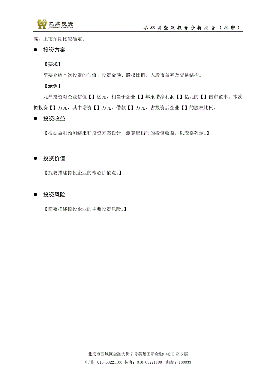 项目尽职调查及投资分析报告模板.docx_第4页