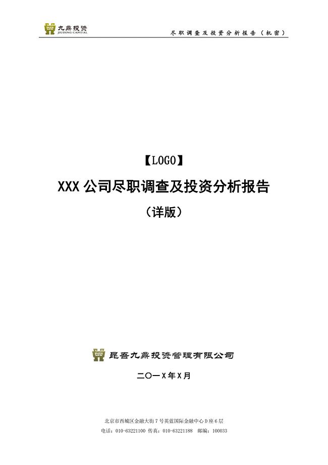 项目尽职调查及投资分析报告模板.docx