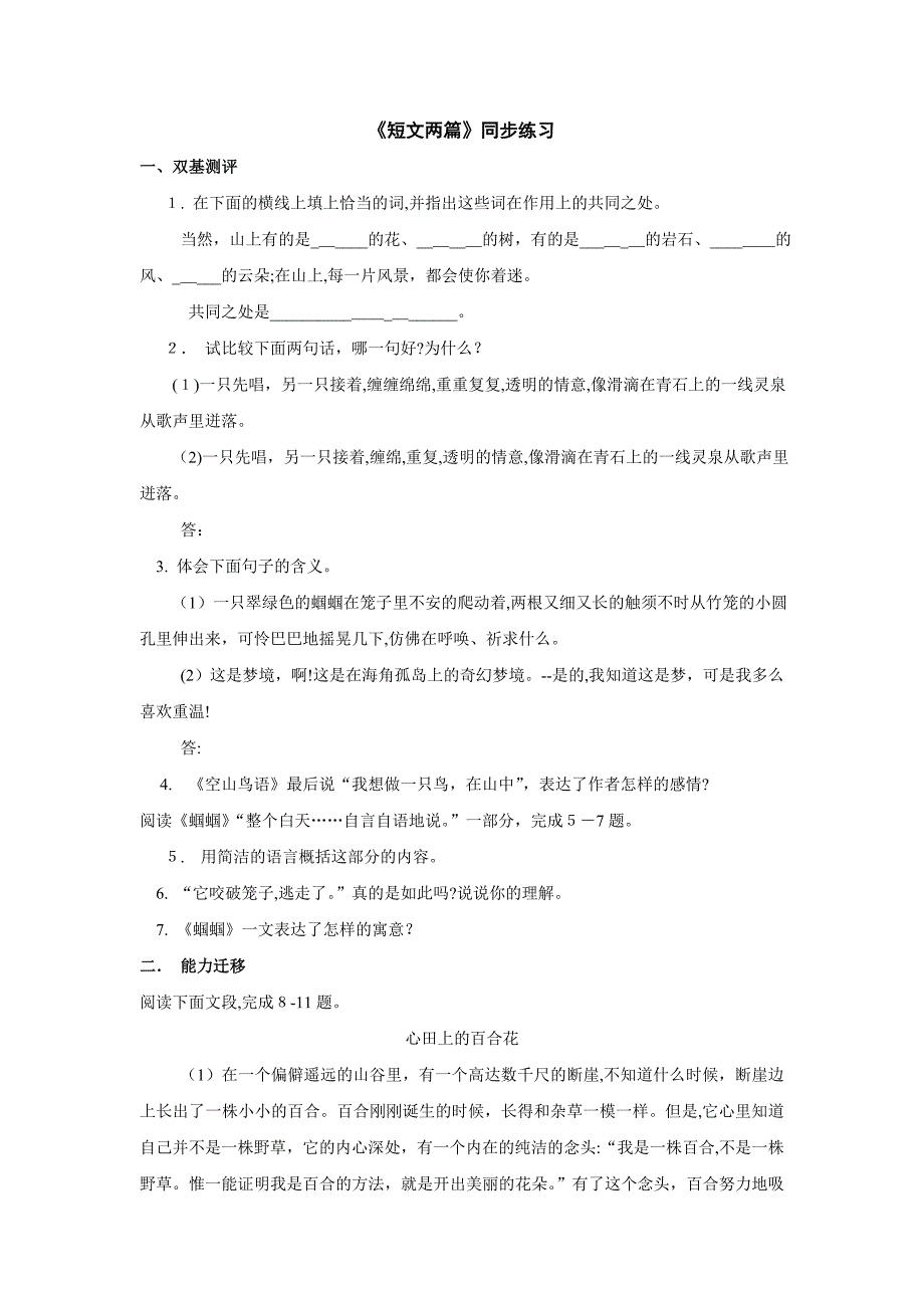 鄂教版七年级上语文第7课短文两篇同步练习_第1页