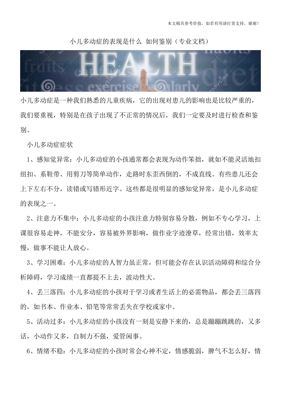 小儿多动症的表现是什么-如何鉴别(专业文档).doc_第1页