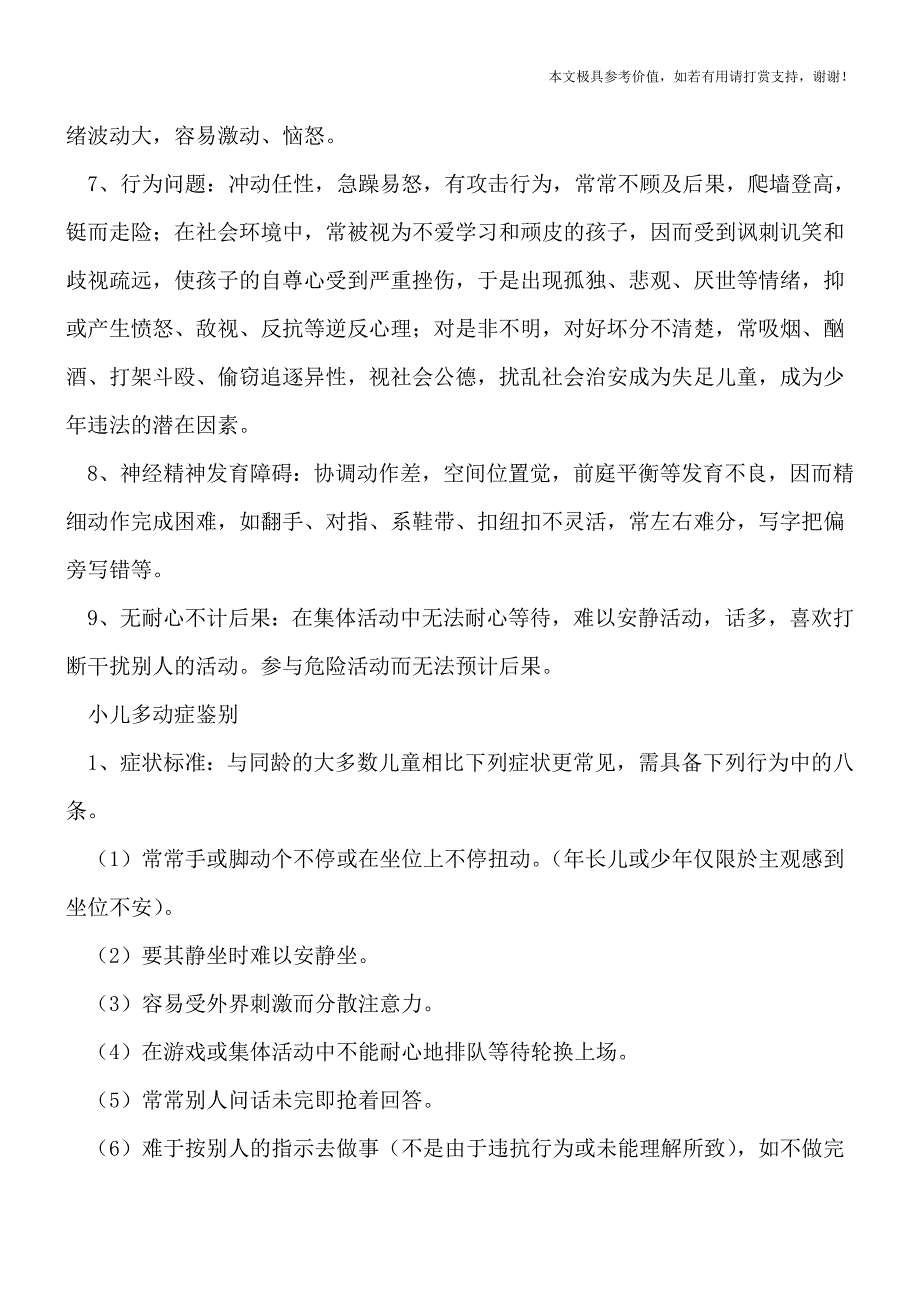 小儿多动症的表现是什么-如何鉴别(专业文档).doc_第2页