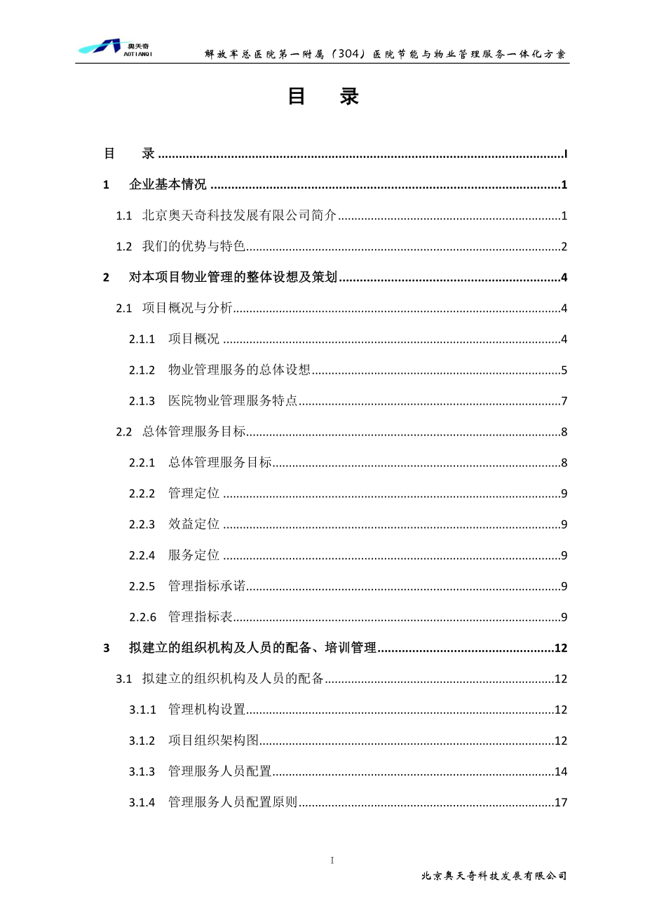 医院物业服务方案.doc_第3页