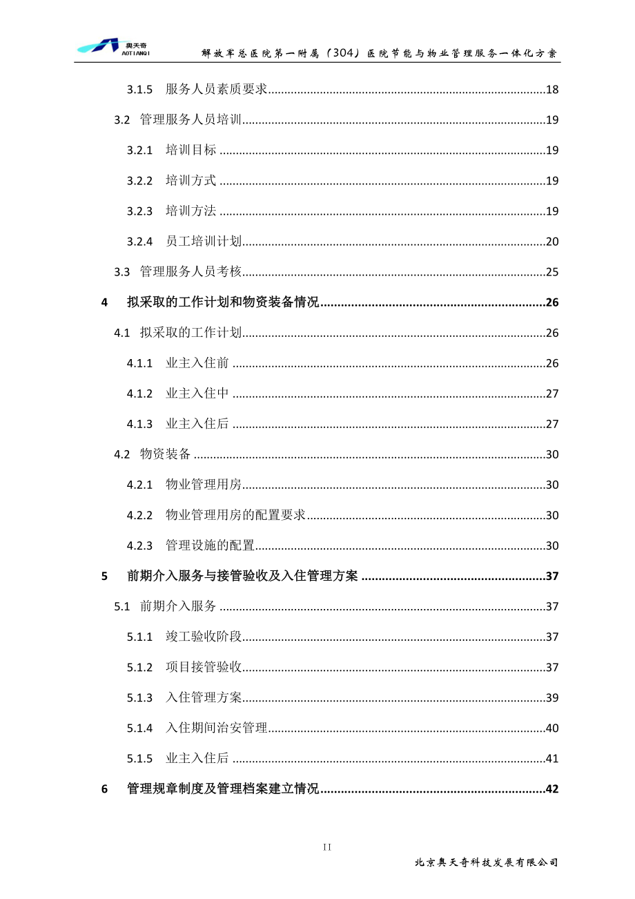 医院物业服务方案.doc_第4页