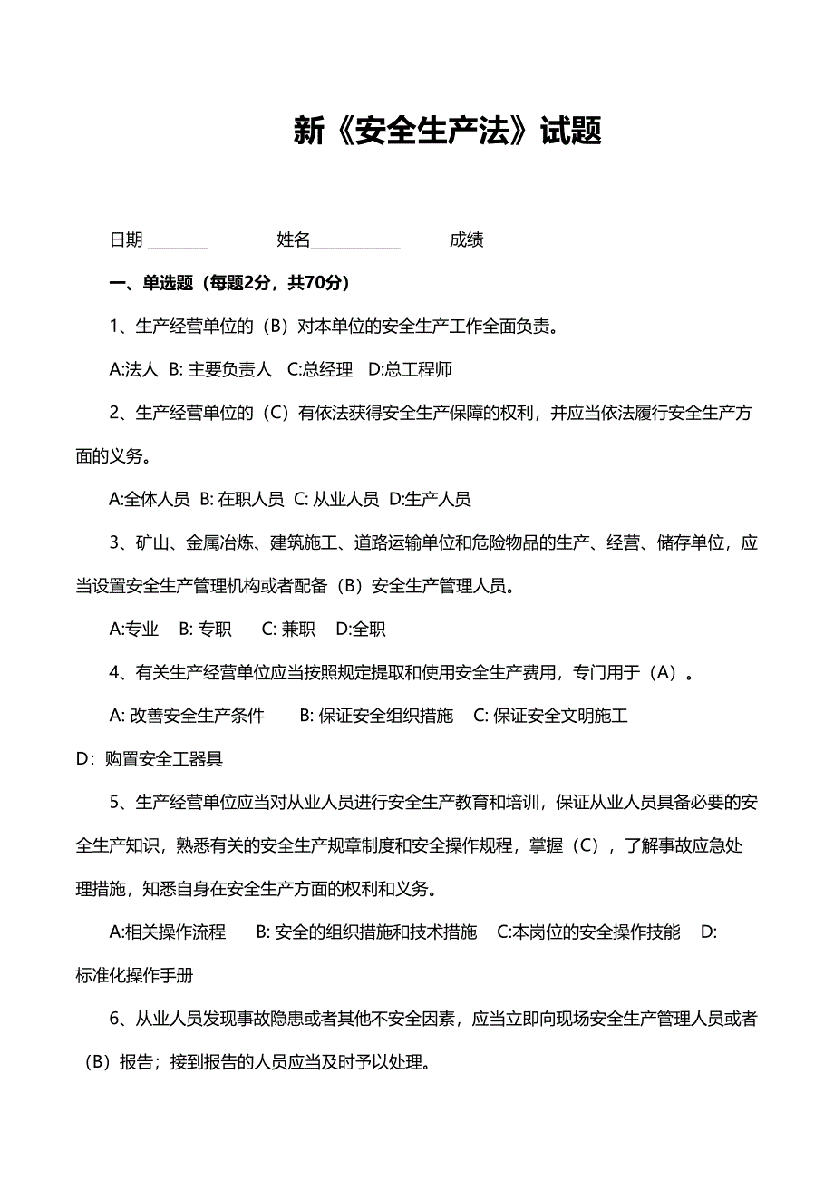 新《安全生产法》试题(含答案)(DOC 14页)_第1页