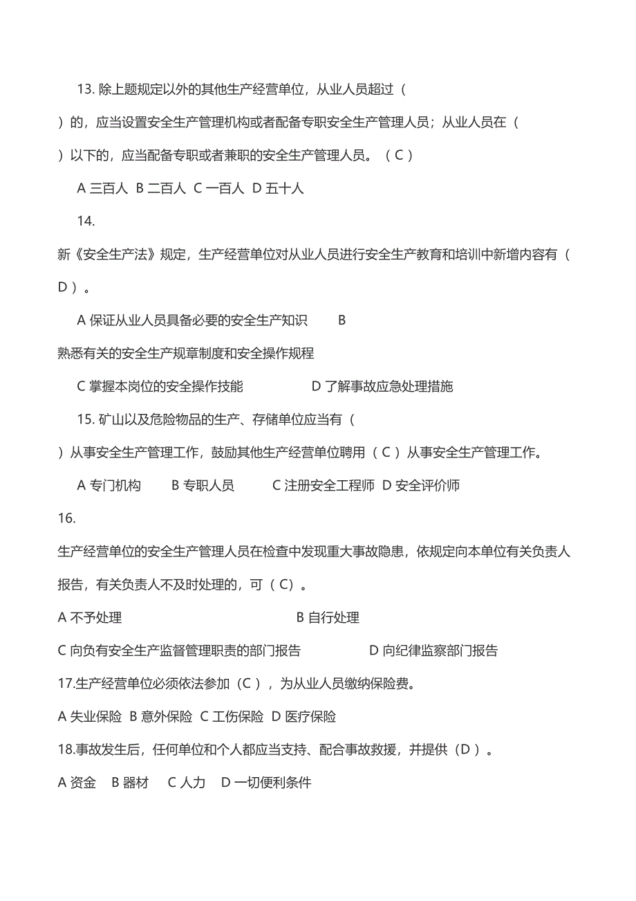 新《安全生产法》试题(含答案)(DOC 14页)_第3页