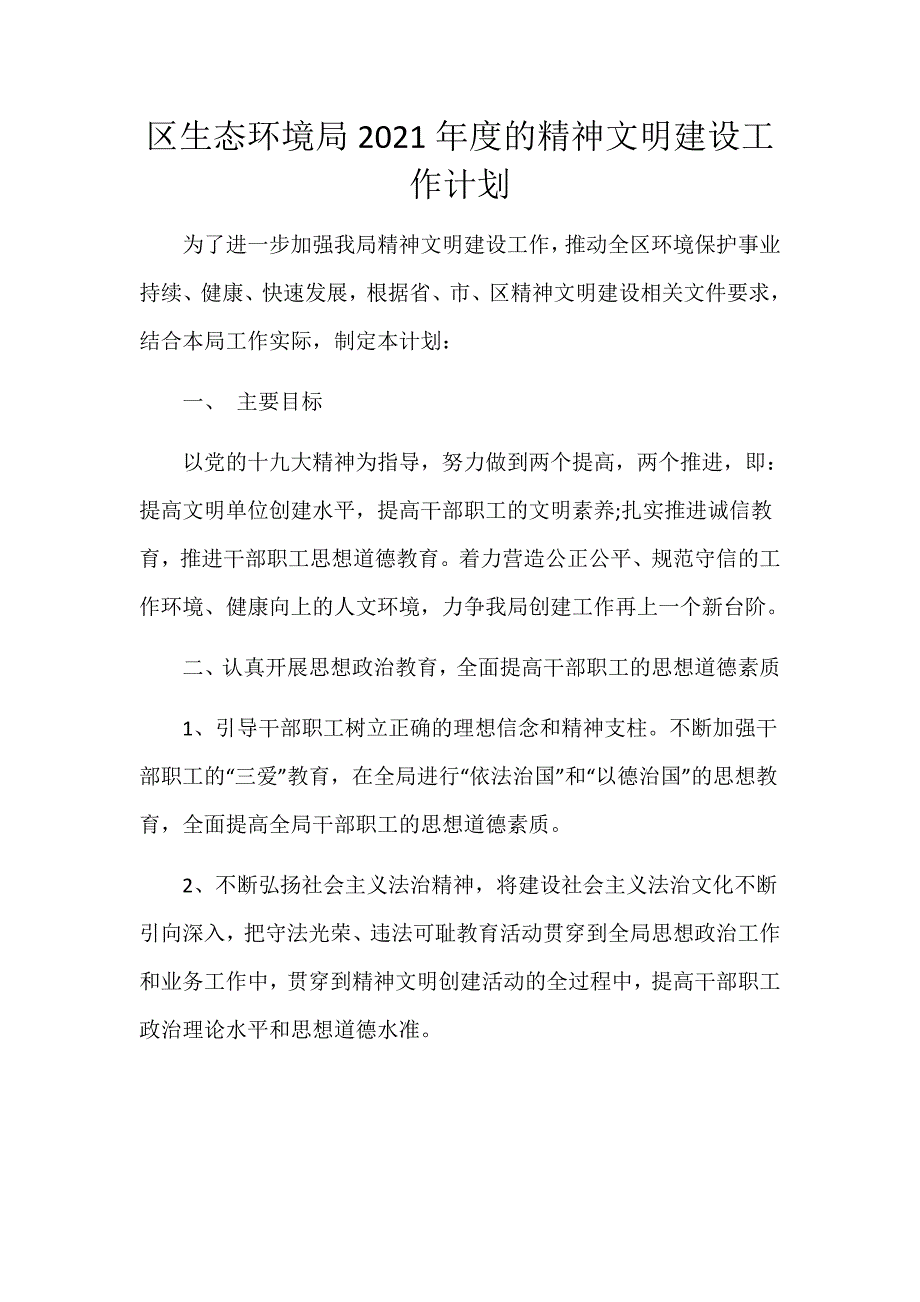 区生态环境局2021年度的精神文明建设工作计划_第1页