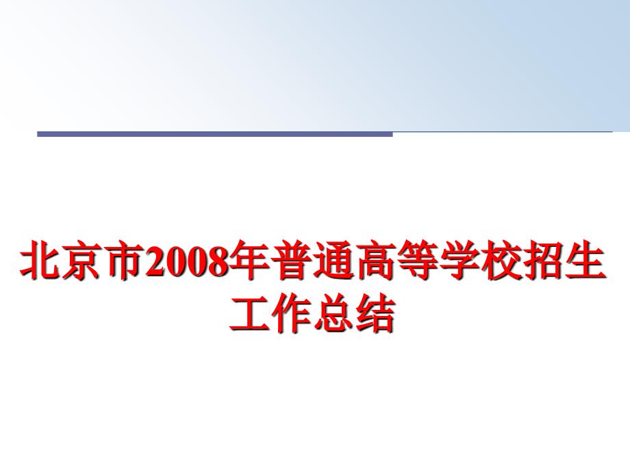 最新北京市普通高等学校招生工作总结精品课件_第1页