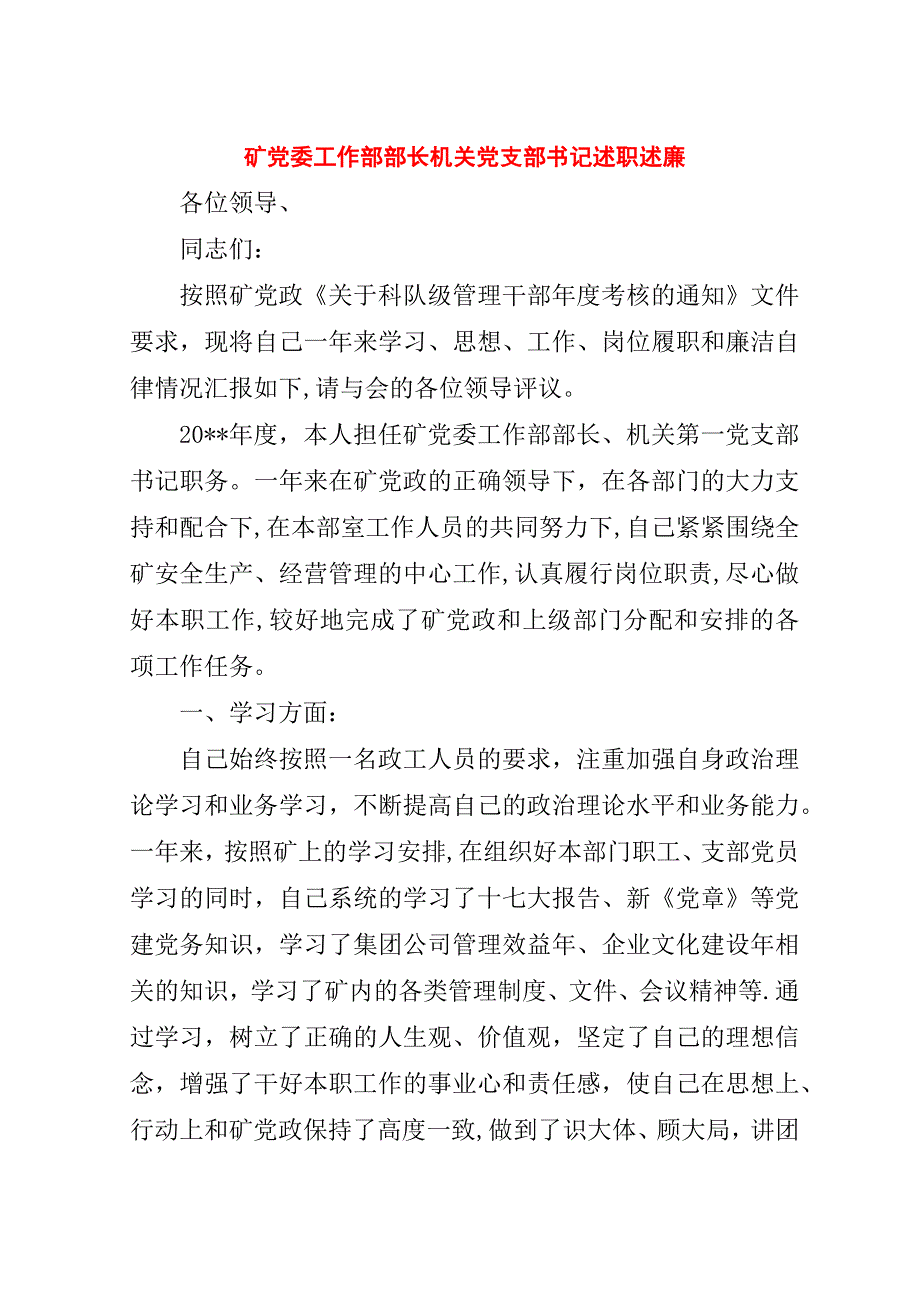 矿党委工作部部长机关党支部书记述职述廉.doc_第1页