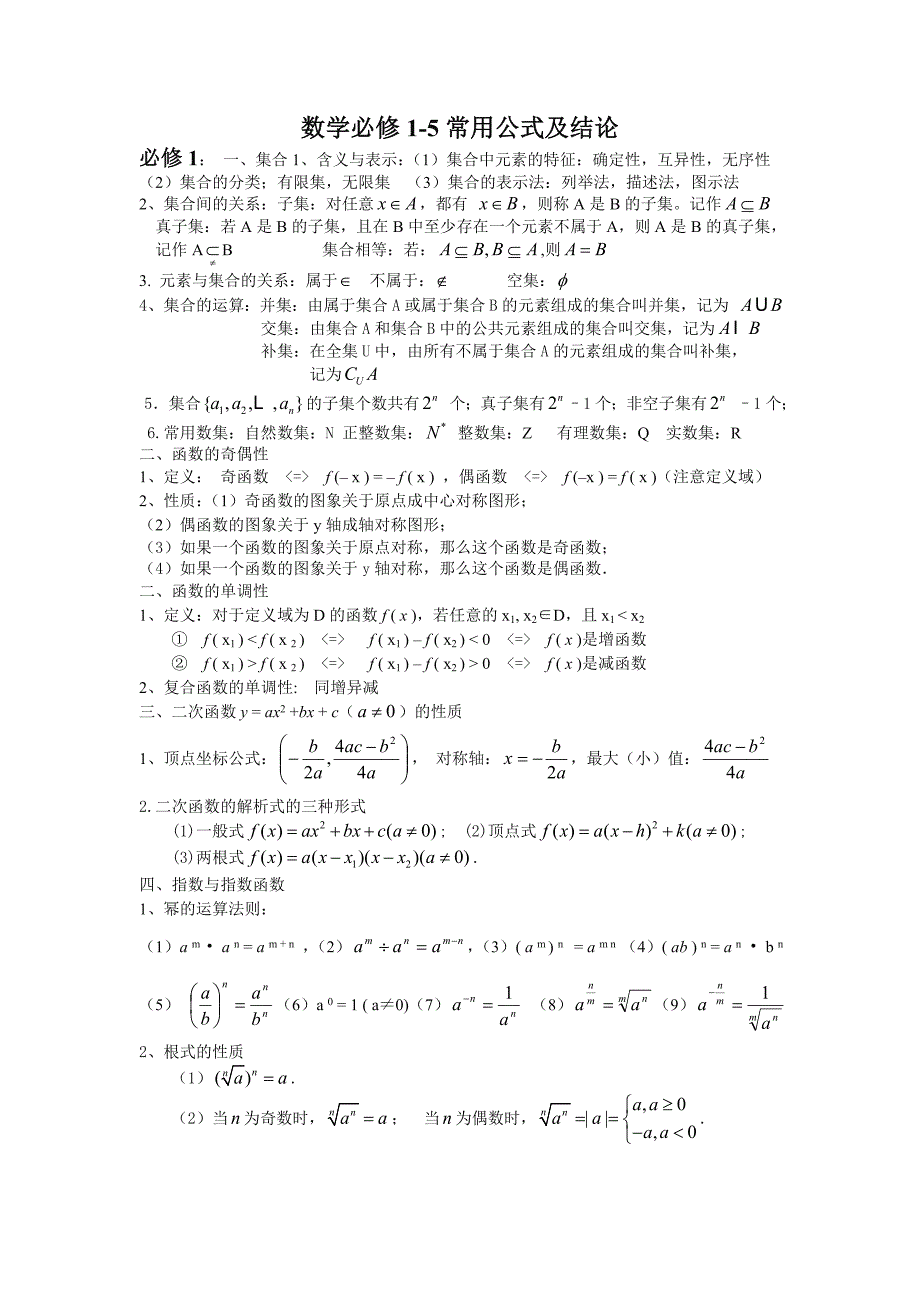 新课标高中数学必修1-5公式大全.doc_第1页