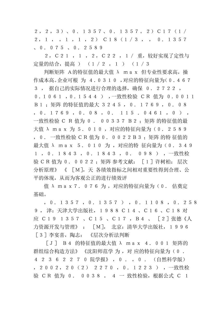 基于层次分析法的绩效评估指标权重确定方法 (2).doc_第5页