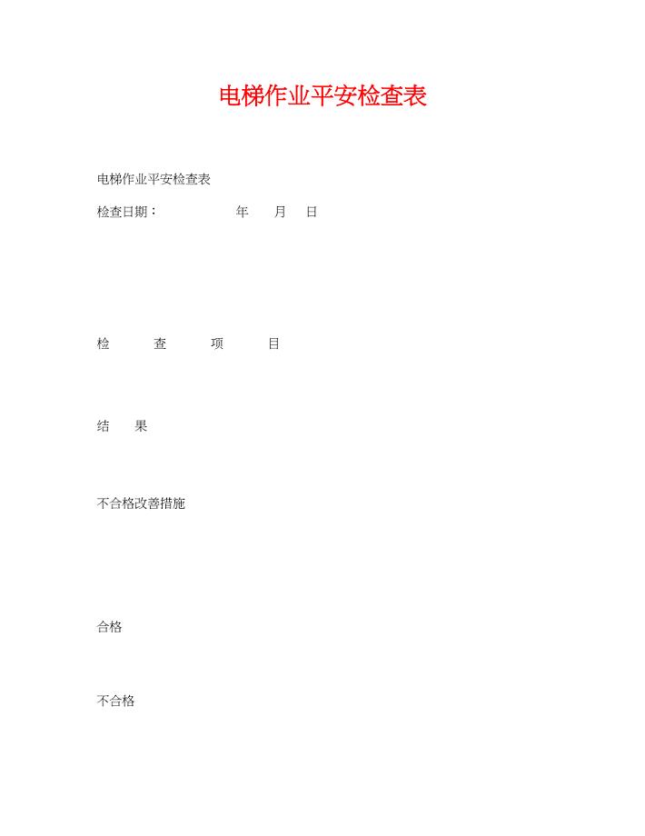 2023年《安全管理资料》之电梯作业安全检查表.docx