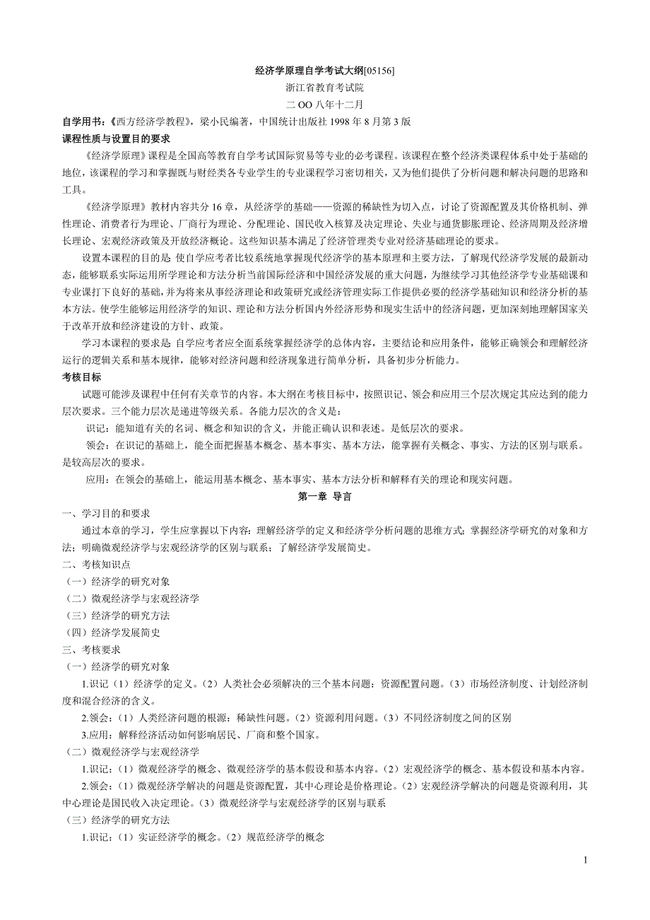 经济学原理自学考试大纲[05156].doc_第1页