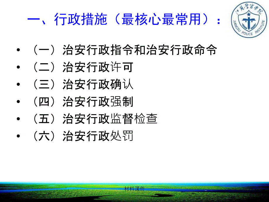 警官学院课件治安管理措施【行业培训】_第3页