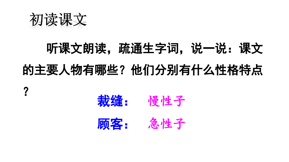 《慢性子裁缝和急性子顾客》课件_第3页